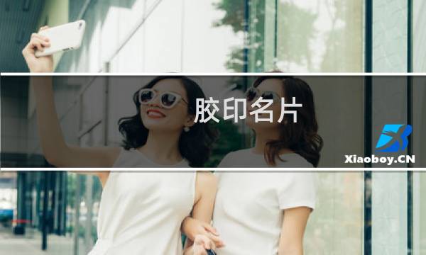 胶印名片图片