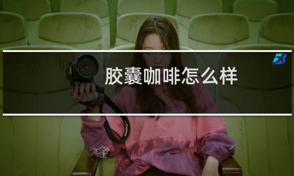 胶囊咖啡怎么样