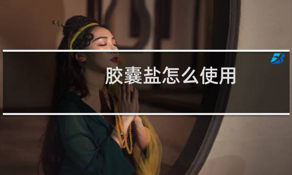胶囊盐怎么使用