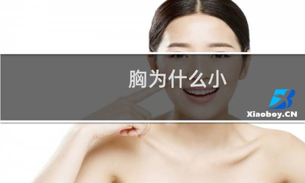 胸为什么小