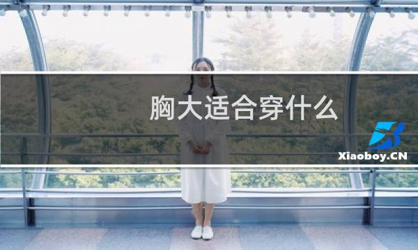 胸大适合穿什么