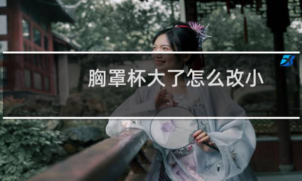 胸罩杯大了怎么改小