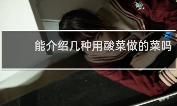 能介绍几种用酸菜做的菜吗