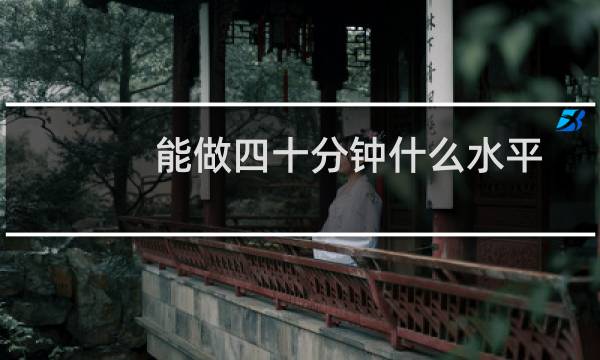能做四十分钟什么水平