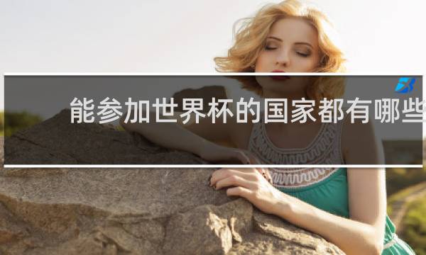 能参加世界杯的国家都有哪些