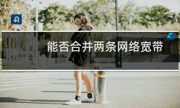 能否合并两条网络宽带连接