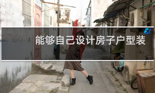 能够自己设计房子户型装修的软件图片