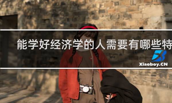 能学好经济学的人需要有哪些特点