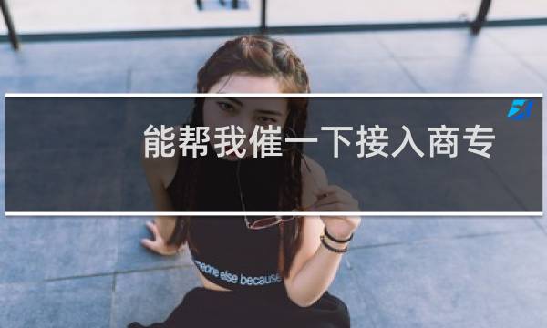 能帮我催一下接入商专员快点审核吗，半个月了还没有完成一个备案
