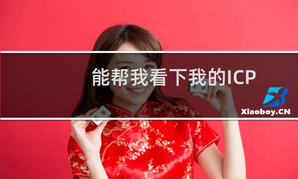 能帮我看下我的ICP备案主体是不是已经删除啦