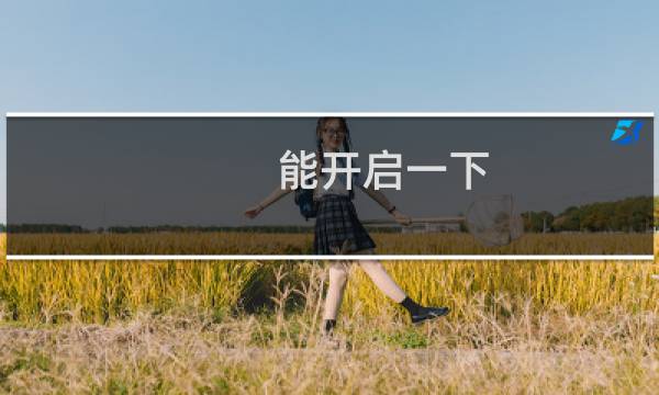 能开启一下 redis谢谢了