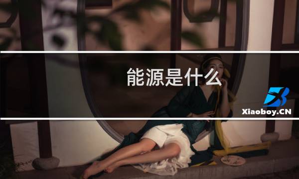 能源是什么