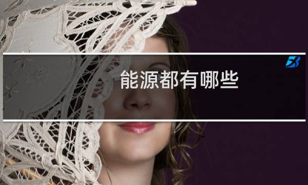 能源都有哪些
