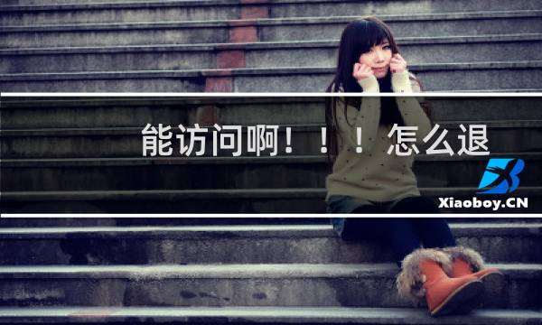 能访问啊！！！怎么退回的？？？