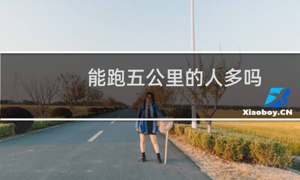 能跑五公里的人多吗