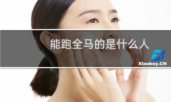 能跑全马的是什么人