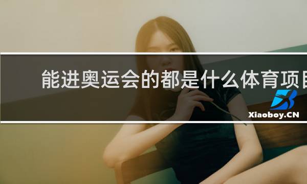 能进奥运会的都是什么体育项目