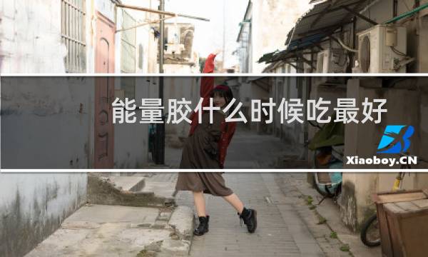 能量胶什么时候吃最好