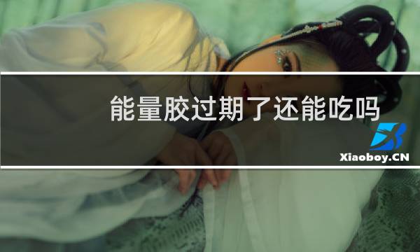能量胶过期了还能吃吗
