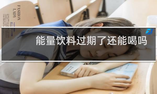 能量饮料过期了还能喝吗