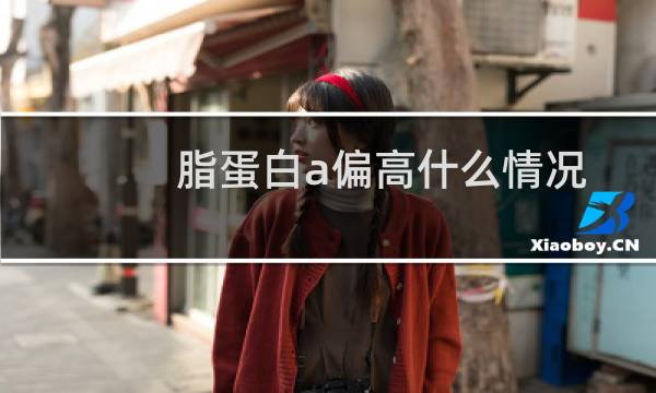 脂蛋白a偏高什么情况（脂蛋白a偏高怎么办）图片