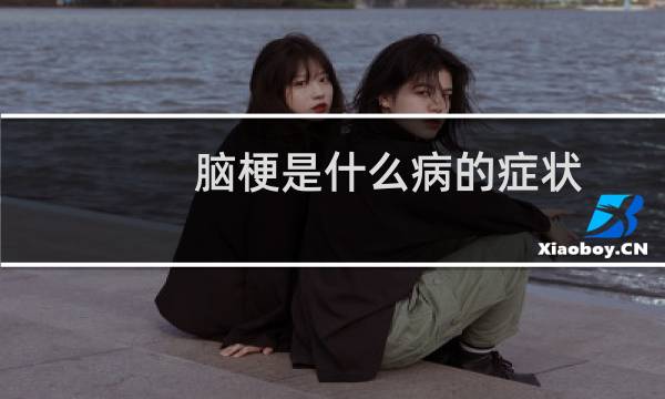 脑梗是什么病的症状（脑梗是什么病）图片