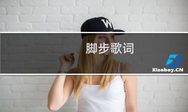 脚步歌词图片