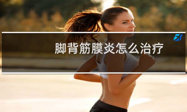 脚背筋膜炎怎么治疗