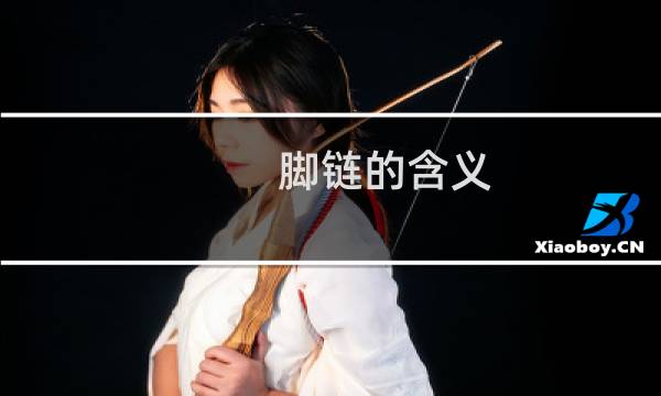 脚链的含义图片