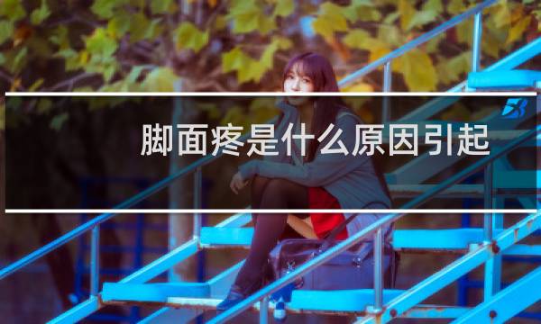 脚面疼是什么原因引起的不红不肿（脚面疼痛但不红不肿是怎么回事）