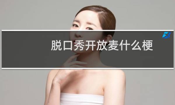 脱口秀开放麦什么梗
