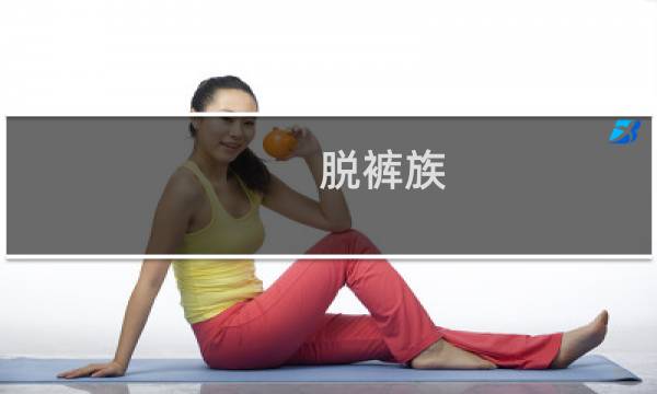 脱裤族图片