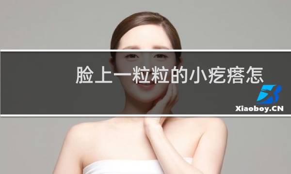 脸上一粒粒的小疙瘩怎么去除（脸上起了一层小米粒小疙瘩怎么去掉）图片