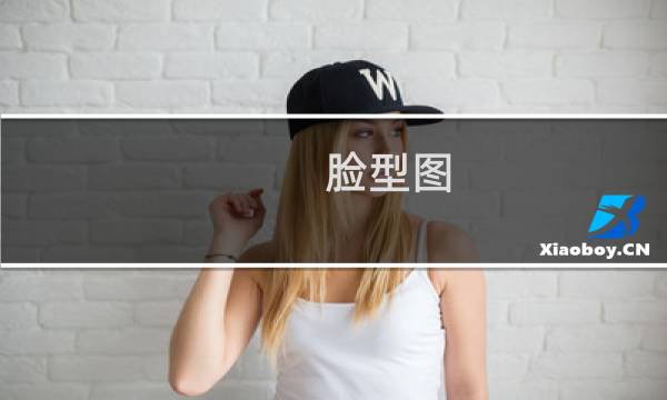 脸型图：嘴唇厚的女人是什么意思？