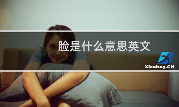 脸是什么意思英文图片
