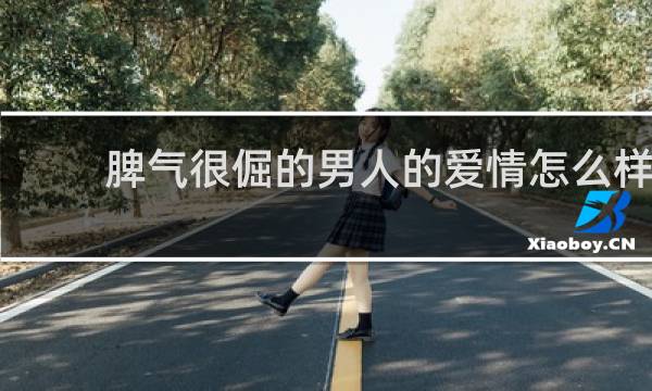 脾气很倔的男人的爱情怎么样