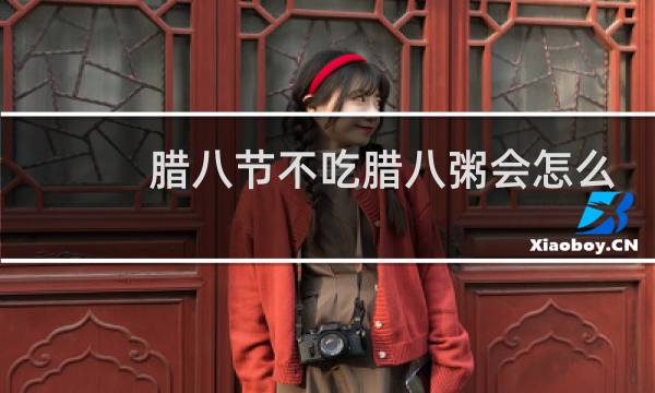 腊八节不吃腊八粥会怎么样