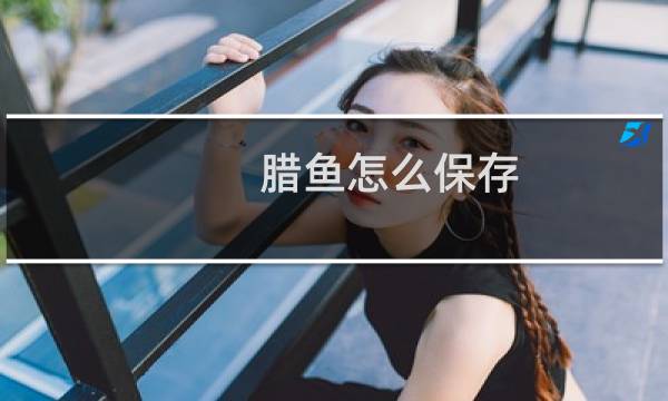 腊鱼怎么保存