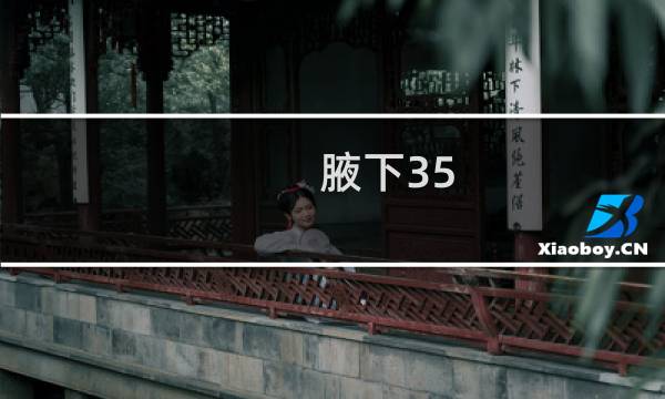 腋下35.8度体温正常吗（腋下35.4度体温正常吗）