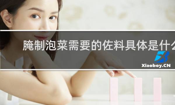 腌制泡菜需要的佐料具体是什么