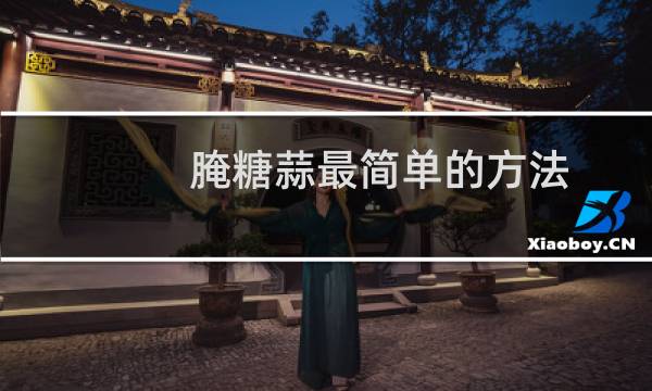 腌糖蒜最简单的方法（淹糖蒜）图片