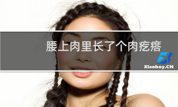 腰上肉里长了个肉疙瘩是什么东西（腰上肉里面长了硬疙瘩怎么回事）图片