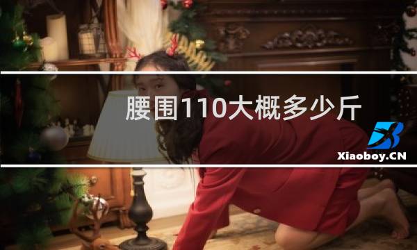 腰围110大概多少斤
