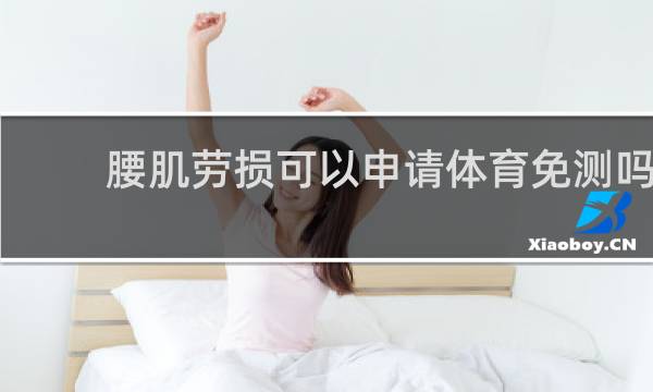 腰肌劳损可以申请体育免测吗