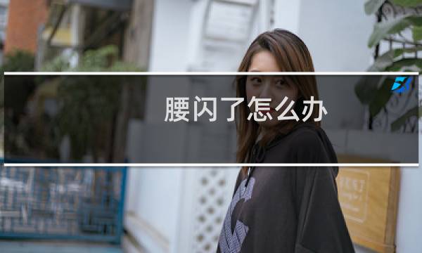 腰闪了怎么办（需要注意这些地方）图片