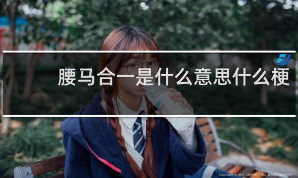 腰马合一是什么意思什么梗