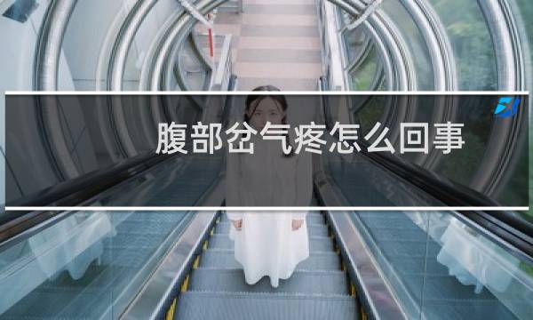 腹部岔气疼怎么回事