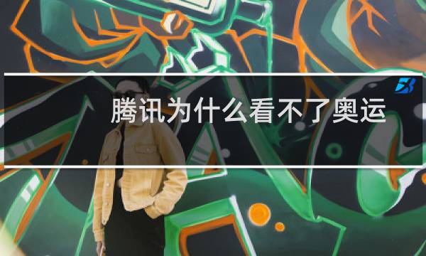 腾讯为什么看不了奥运