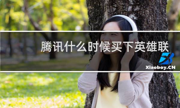 腾讯什么时候买下英雄联盟图片
