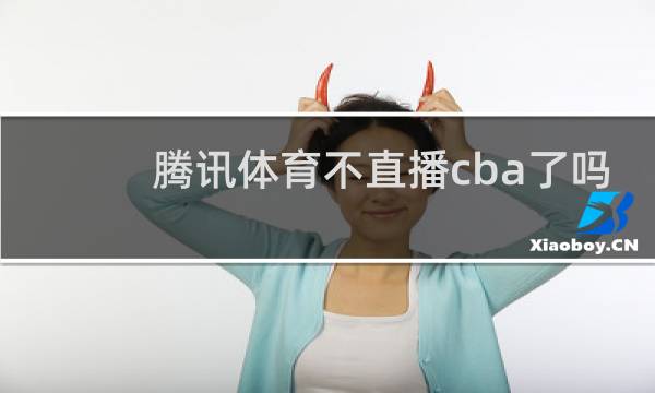 腾讯体育不直播cba了吗